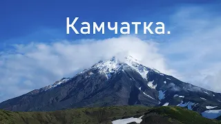 Камчатка.  Парк Налычево. Восхождения на вулкан Авачинский, Горелый и Мутновский.