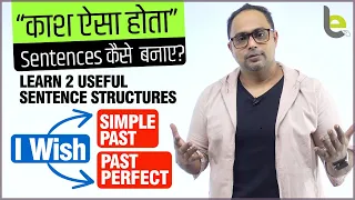 Using 'I wish + Past Simple /Past Perfect Tense For Wishes & Regrets | English Grammar Rules | Hindi