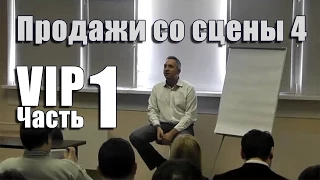 Продажи со сцены 4 - VIP - Часть 1