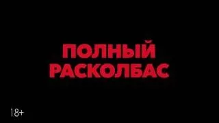 «Полный расколбас» — фрагмент фильма «Ссора» в СИНЕМА ПАРК