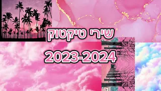 שירי טיק טוק 2023-2024  סאונד טוב מבטיחה חדשים