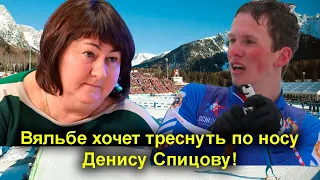 Лыжные гонки. Вяльбе прокомментировала выступление Спицова и хочет ему треснуть по носу!