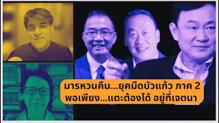 แทรกแซงพม่า ยุคมืดบัวแก้ว ภาค 2 Thailand Morning Call 9 May 2024