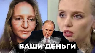 Сколько миллионов получают дочери Путина от отца? | ВАШИ ДЕНЬГИ