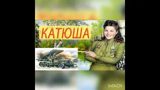 Песня "Катюша"