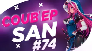 СOUB'EP SAN #74 | anime amv / gif / music / аниме / coub / BEST COUB /