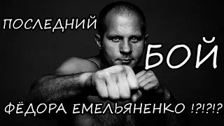 Вероятно Это Будет ПОСЛЕДНИЙ БОЙ ФЁДОРА ЕМЕЛЬЯНЕНКО. 26 Января Последний Бой Легенды