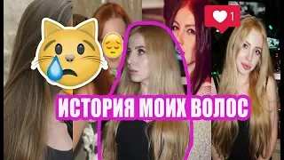 ИСТОРИЯ МОИХ ВОЛОС:КАК Я ИХ ПОРТИЛА, ВОССТАНАВЛИВАЛА, СЖИГАЛА И ОКРАШИВАЛА