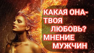 Какая она - ТВОЯ ЛЮБОВЬ? Как себя чувствует мужчина рядом с тобой?