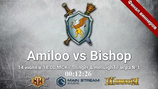 Heroes III. Герои 3. СНГ онлайн. Amiloo vs Bishop, финал ВС, игра №1