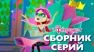 Невероятные весенние сюрпризы - Фееринки - Коллекция эпических серий мультфильма для детей