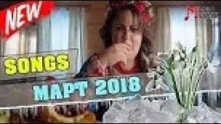 НОВИНКИ МУЗЫКИ МАРТ 2018 ¦ НОВЫЕ ПЕСНИ И КЛИПЫ