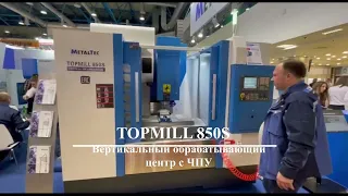 Topmill 850S Вертикальный обрабатывающий центр с ЧПУ MetalTec