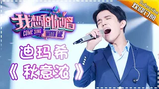 Come Sing With Me S02： Dimash《Yesterday's News》 Ep.2 Single【I Am A Singer Official Channel】