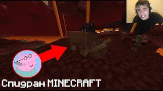 Свинка Пеппа спидранит майнкрафт/minecraft