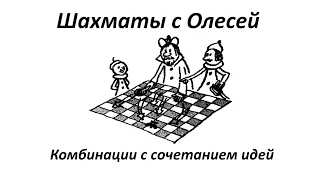 Тактика. Комбинации с сочетанием идей. Урок 76 (часть 1)