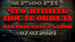 Прогноз фондового рынка на 07.07.21 Прогноз S&P, прогноз РТС, прогноз рынкa. Какие акции покупать.