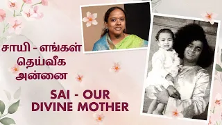 Easwaramma Day | Talk by Mothers |சாயி -எங்கள் தெய்வீக அன்னை | Sai-Our Divine Mother #love #balvikas