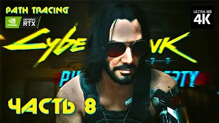 CYBERPUNK 2077: PHANTOM LIBERTY – Прохождение [4K RTX] – Часть 8 | Призрачная Свобода DLC на Русском