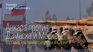 Анкара против Дамаска и Москвы: варианты развития кризиса в Сирии