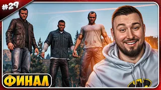 ФИНАЛ ► Grand Theft Auto V ► #29