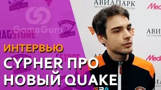 Топовый квэйкер Cypher про Quake Champions #ИНТЕРВЬЮGG