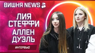 Лия Стеффи и Аллен Дуэль