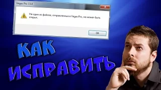 КАК ИСПРАВИТЬ ОШИБКУ "НИ ОДИН ИЗ ФАЙЛОВ ОТПРАВЛЕННЫХ  В  SONY VEGAS....."