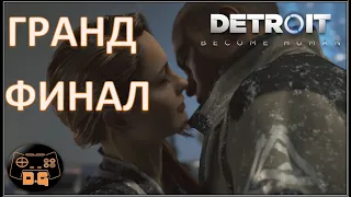 Гранд ФИНАЛ! / Detroit: Become Human / №12 / Прохождение / Битва за Детройт /