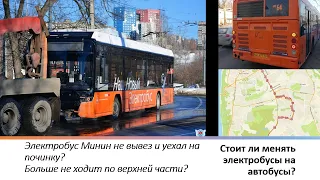 Электробус Минин сломался полностью? Маршрут отменили? Стоит ли менять электробусы на автобусы?