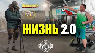 Жизнь после ранениятравмы . Прометей. V-PRO. Жизнь 2.0