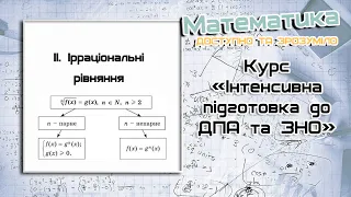 3. Ірраціональні рівняння. Приклади розв’язування рівнянь. Iнтенсивна пiдготовка до ДПА та ЗНО