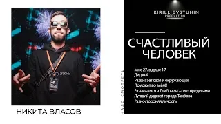 Никита Власов счастливый человек