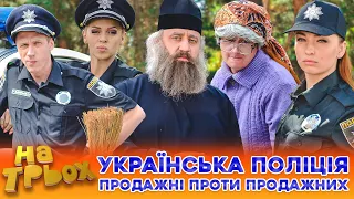 😳 УКРАЇНСЬКА ПОЛІЦІЯ🚓 Продажні 🤑 проти продажних 🙈