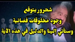 محمد شحرور يتوقع وجود مخلوقات فضائية وسنجتمع بها | مترجم Mohamed Shahrour