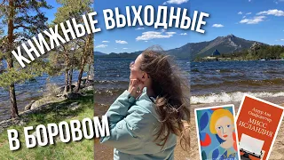 КНИЖНЫЕ ВЫХОДНЫЕ на озере🌊 Книги о красавицах, меняющих мир!