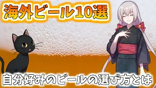 【海外ビール10選】自分好みのビールの探し方とは？【ゆっくり】