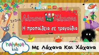 Λάχανα Και Χάχανα - Με Λάχανα Και Χάχανα (Official Lyric Video)