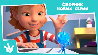 Сборник новеньких серий: час с фиксиками! (Зуб, Пианино, Крючок,  3D-принтер, Парашют, Танцы...)