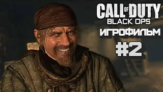 Call of Duty: Black Ops ИГРОФИЛЬМ # 2