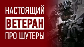 Настоящий ветеран про R6: Siege, Call of Duty, EFT, BF и другие милитари шутеры