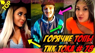 Лучшие Приколы из Тик Ток [2020] Выпуск #78 😎 Лучшее в ТИК ТОК 😎 TIK TOK ВИДЕО 😎 ЧУДИКИ ИЗ ТИК ТОК