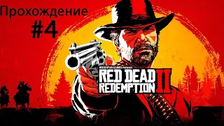 Red Dead Redemption 2 прохождение #4
