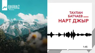 Таулан Батчаев - Нарт джыр