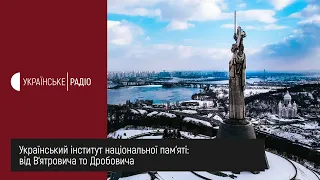 Український інститут національної пам’яті: від В‘ятровича то Дробовича