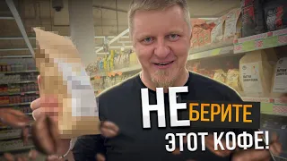 Какой КОФЕ лучше ПОКУПАТЬ в магазине - советы эксперта и владельца кофейной компании