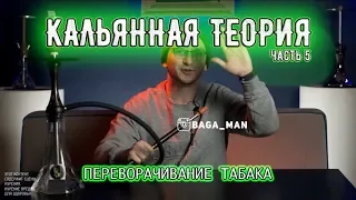 Переворачивать табак нужно или нет