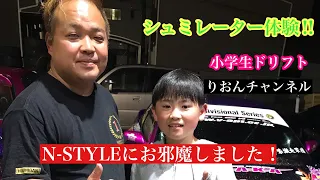 中村直樹さんのN-STYLEでシュミレーター体験　小学生ドリフト