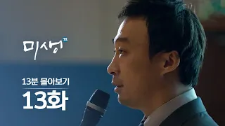 [#InfiniteLoop] (ENG/SPA/IND) Binge-Watching Ep.13 in 13 Minutes | #Misaeng | #Diggle