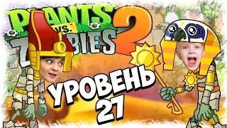 Растения против Зомби ЕГИПЕТ 27 УРОВЕНЬ СУПЕР СЛОЖНО Plants Vs Zombies